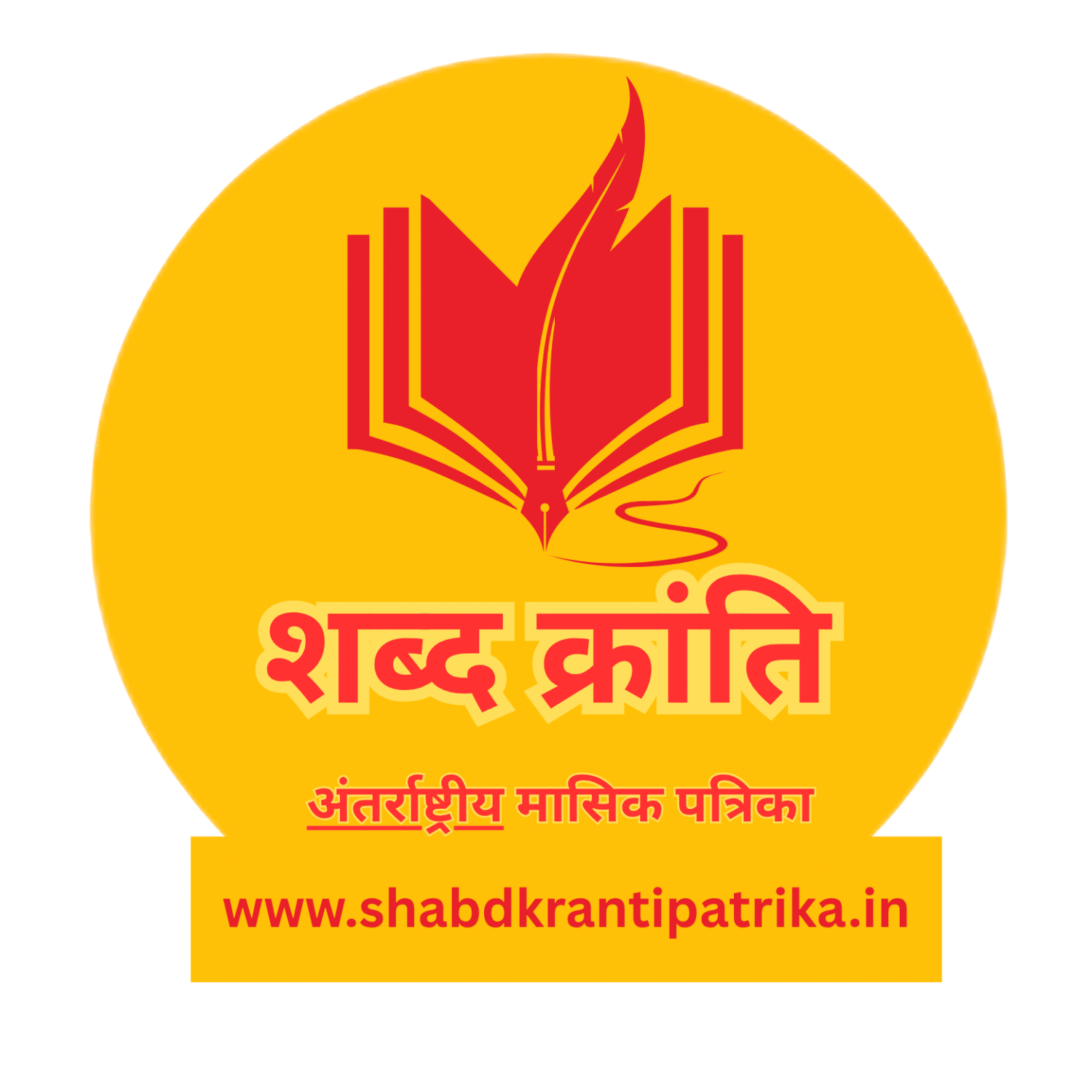 शब्द क्रांति मासिक ई-पत्रिका।Shabd Kranti Patrika
