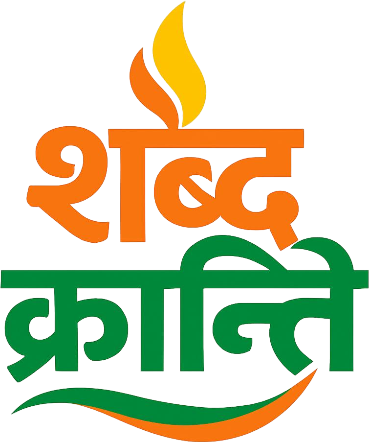शब्द क्रांति त्रैमासिक ई-पत्रिका।Shabd Kranti Patrika